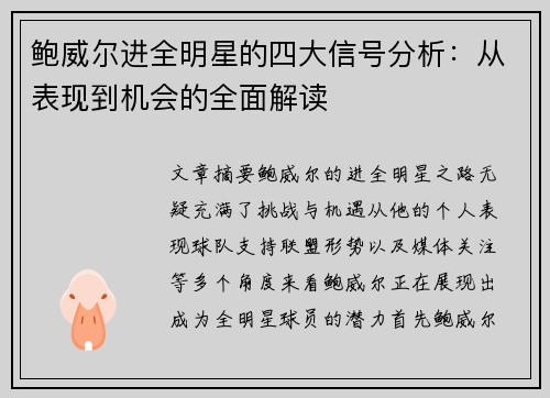 鲍威尔进全明星的四大信号分析：从表现到机会的全面解读