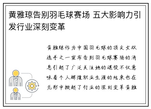 黄雅琼告别羽毛球赛场 五大影响力引发行业深刻变革