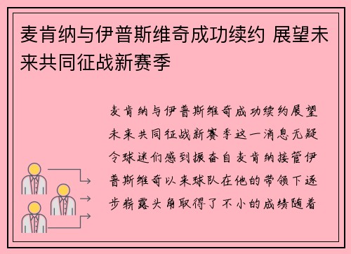 麦肯纳与伊普斯维奇成功续约 展望未来共同征战新赛季