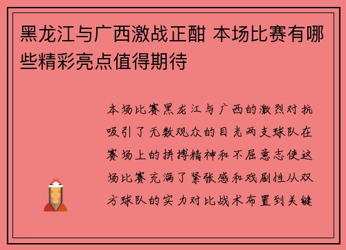 黑龙江与广西激战正酣 本场比赛有哪些精彩亮点值得期待 黑龙江与广西激战正酣 本场比赛有哪些精彩亮点值得期待