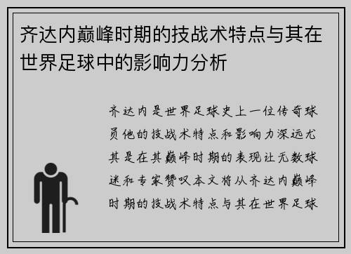 齐达内巅峰时期的技战术特点与其在世界足球中的影响力分析