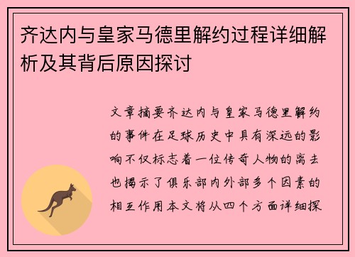 齐达内与皇家马德里解约过程详细解析及其背后原因探讨