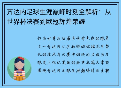 齐达内足球生涯巅峰时刻全解析：从世界杯决赛到欧冠辉煌荣耀