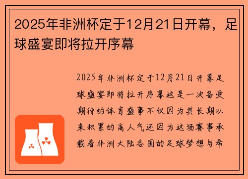 2025年非洲杯定于12月21日开幕，足球盛宴即将拉开序幕