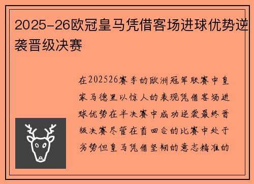 2025-26欧冠皇马凭借客场进球优势逆袭晋级决赛
