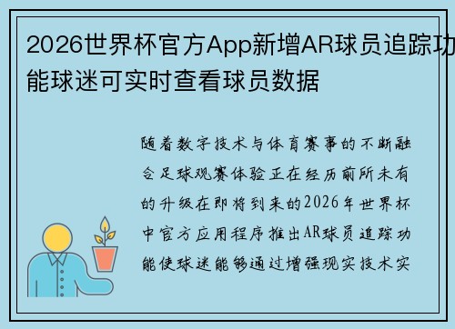 2026世界杯官方App新增AR球员追踪功能球迷可实时查看球员数据