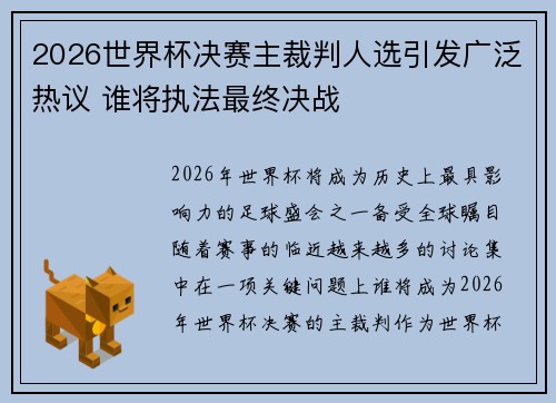 2026世界杯决赛主裁判人选引发广泛热议 谁将执法最终决战