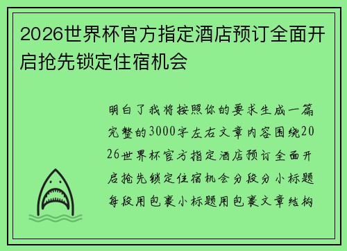 2026世界杯官方指定酒店预订全面开启抢先锁定住宿机会