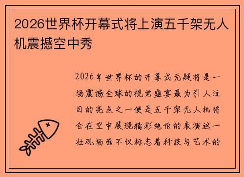 2026世界杯开幕式将上演五千架无人机震撼空中秀