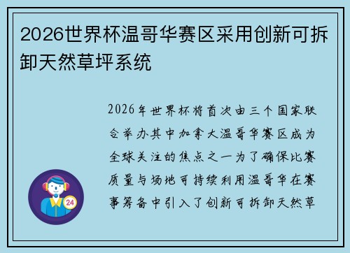 2026世界杯温哥华赛区采用创新可拆卸天然草坪系统