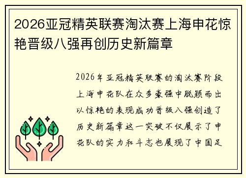 2026亚冠精英联赛淘汰赛上海申花惊艳晋级八强再创历史新篇章