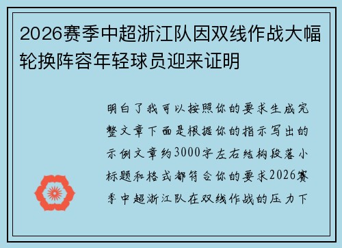 2026赛季中超浙江队因双线作战大幅轮换阵容年轻球员迎来证明 2026赛季中超浙江队因双线作战大幅轮换阵容年轻球员迎来证明