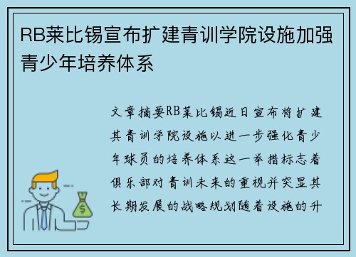 RB莱比锡宣布扩建青训学院设施加强青少年培养体系