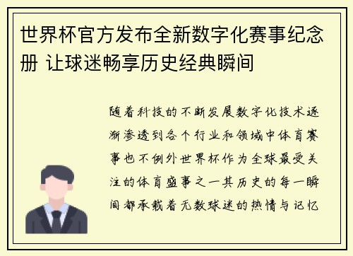 世界杯官方发布全新数字化赛事纪念册 让球迷畅享历史经典瞬间