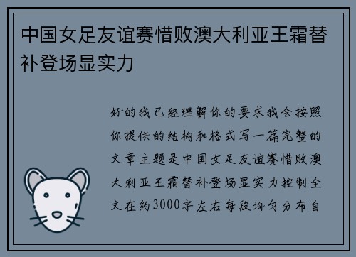 中国女足友谊赛惜败澳大利亚王霜替补登场显实力