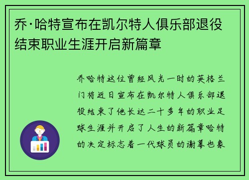 乔·哈特宣布在凯尔特人俱乐部退役结束职业生涯开启新篇章 乔·哈特宣布在凯尔特人俱乐部退役结束职业生涯开启新篇章