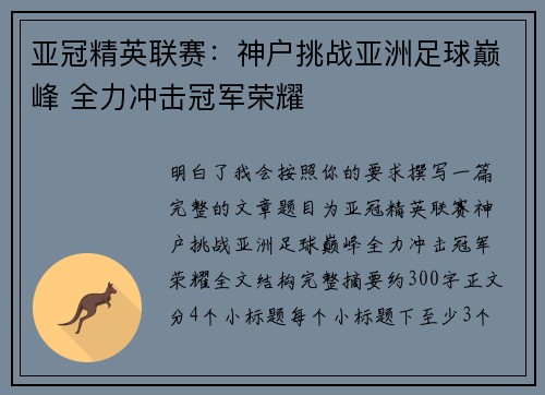 亚冠精英联赛：神户挑战亚洲足球巅峰 全力冲击冠军荣耀