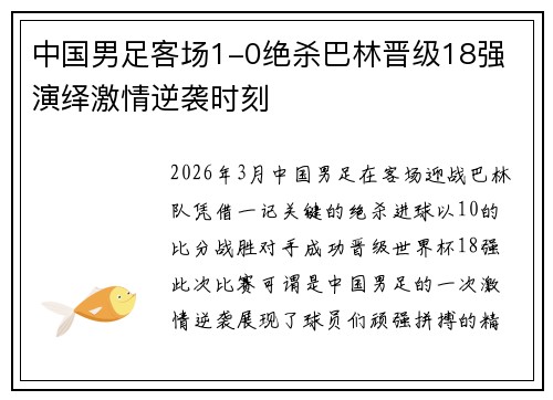 中国男足客场1-0绝杀巴林晋级18强 演绎激情逆袭时刻