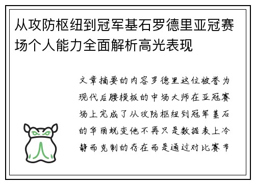 从攻防枢纽到冠军基石罗德里亚冠赛场个人能力全面解析高光表现