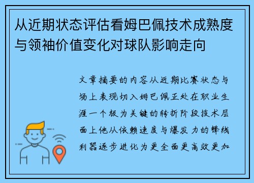 从近期状态评估看姆巴佩技术成熟度与领袖价值变化对球队影响走向