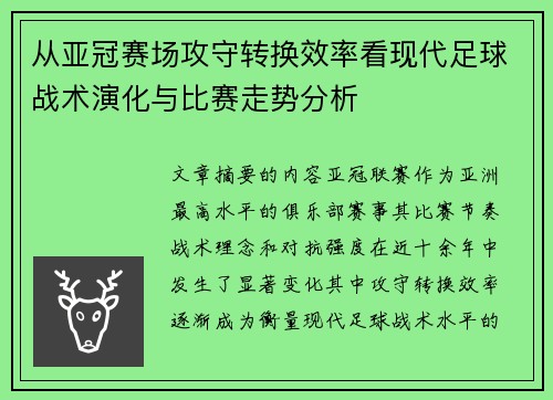 从亚冠赛场攻守转换效率看现代足球战术演化与比赛走势分析