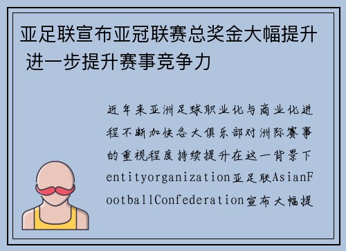 亚足联宣布亚冠联赛总奖金大幅提升 进一步提升赛事竞争力