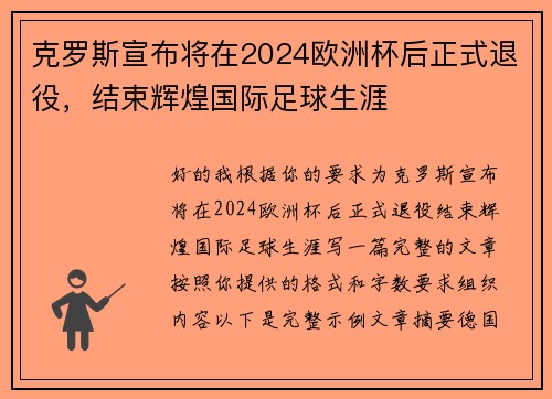 克罗斯宣布将在2024欧洲杯后正式退役，结束辉煌国际足球生涯