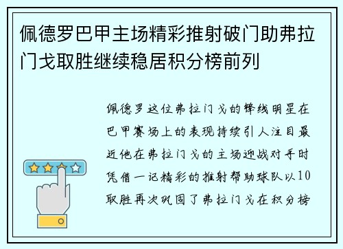 佩德罗巴甲主场精彩推射破门助弗拉门戈取胜继续稳居积分榜前列