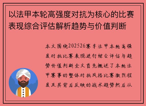 以法甲本轮高强度对抗为核心的比赛表现综合评估解析趋势与价值判断