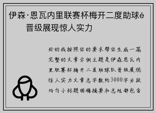 伊森·恩瓦内里联赛杯梅开二度助球队晋级展现惊人实力