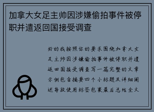 加拿大女足主帅因涉嫌偷拍事件被停职并遣返回国接受调查