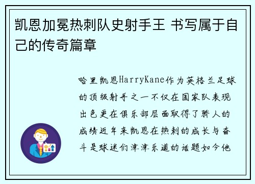 凯恩加冕热刺队史射手王 书写属于自己的传奇篇章