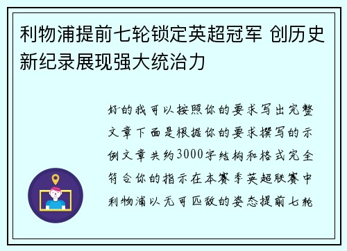 利物浦提前七轮锁定英超冠军 创历史新纪录展现强大统治力