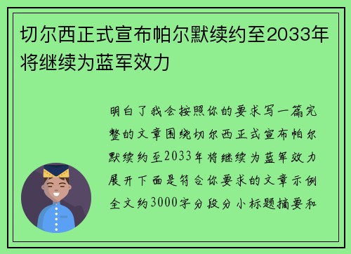 切尔西正式宣布帕尔默续约至2033年将继续为蓝军效力