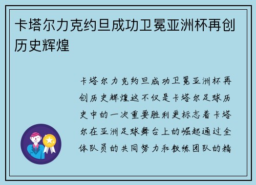 卡塔尔力克约旦成功卫冕亚洲杯再创历史辉煌