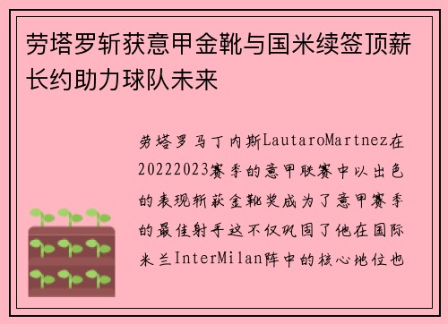 劳塔罗斩获意甲金靴与国米续签顶薪长约助力球队未来