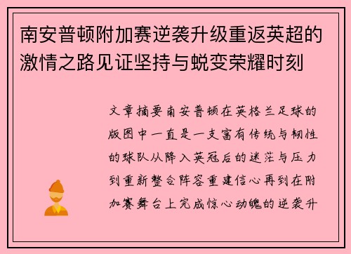南安普顿附加赛逆袭升级重返英超的激情之路见证坚持与蜕变荣耀时刻