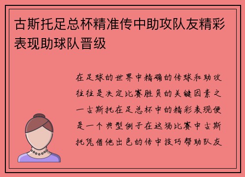 古斯托足总杯精准传中助攻队友精彩表现助球队晋级