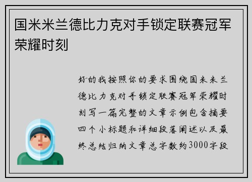 国米米兰德比力克对手锁定联赛冠军荣耀时刻