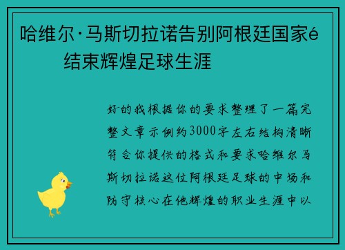 哈维尔·马斯切拉诺告别阿根廷国家队 结束辉煌足球生涯