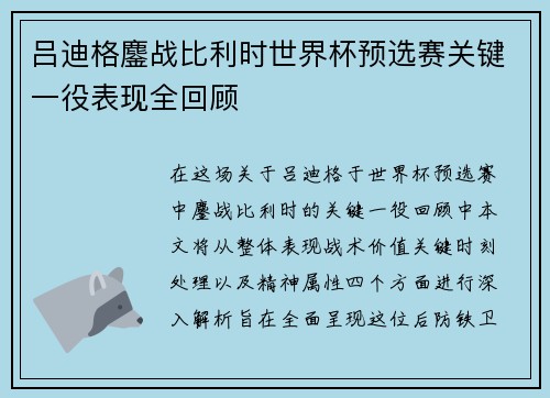 吕迪格鏖战比利时世界杯预选赛关键一役表现全回顾