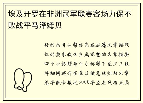 埃及开罗在非洲冠军联赛客场力保不败战平马泽姆贝