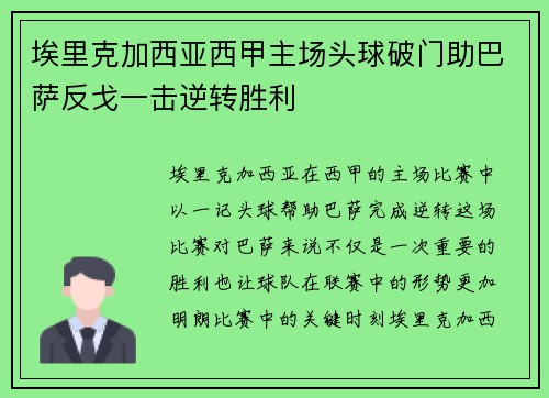 埃里克加西亚西甲主场头球破门助巴萨反戈一击逆转胜利