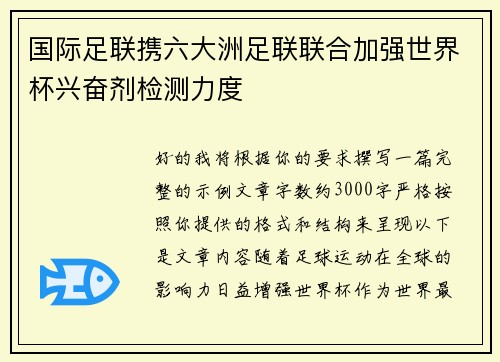 国际足联携六大洲足联联合加强世界杯兴奋剂检测力度