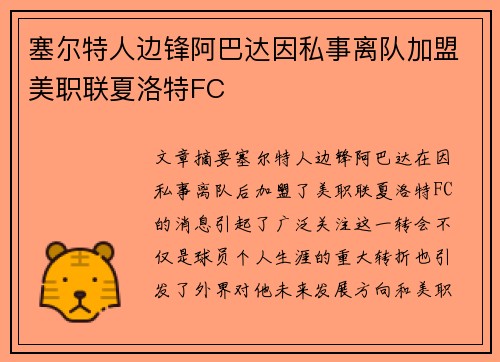 塞尔特人边锋阿巴达因私事离队加盟美职联夏洛特FC