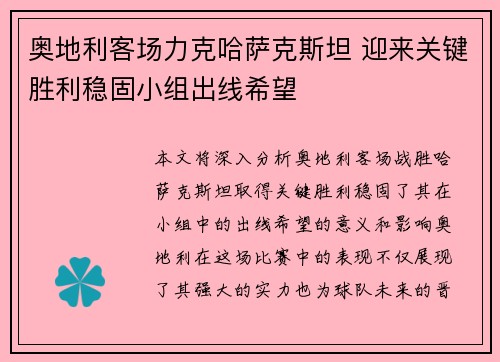 奥地利客场力克哈萨克斯坦 迎来关键胜利稳固小组出线希望