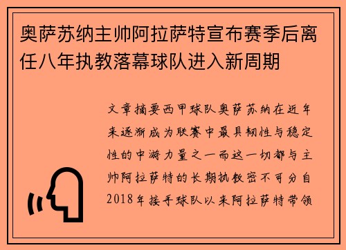 奥萨苏纳主帅阿拉萨特宣布赛季后离任八年执教落幕球队进入新周期