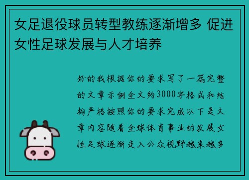 女足退役球员转型教练逐渐增多 促进女性足球发展与人才培养