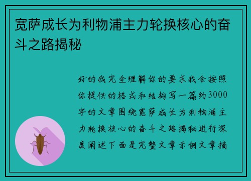 宽萨成长为利物浦主力轮换核心的奋斗之路揭秘