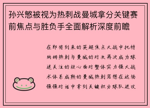 孙兴慜被视为热刺战曼城拿分关键赛前焦点与胜负手全面解析深度前瞻